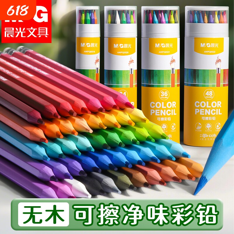 晨光彩色铅笔可擦画画趣味创意48色油性水溶性24色手绘涂色笔套装绘画叠色彩笔画笔36色12色不易晕染不脏手
