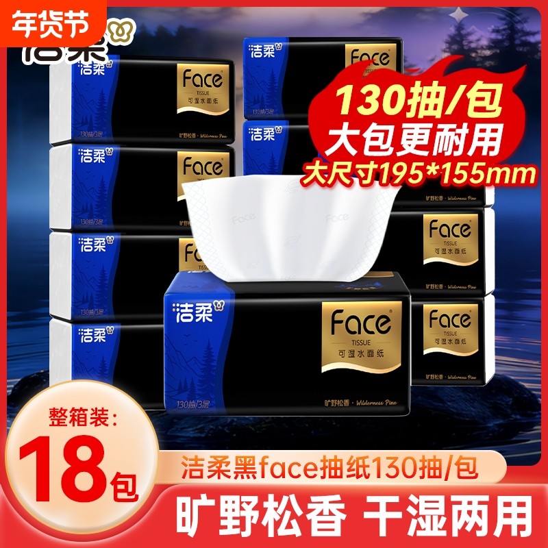 洁柔face抽纸旷野松香M码130抽大包抽纸整箱18包餐巾纸家用