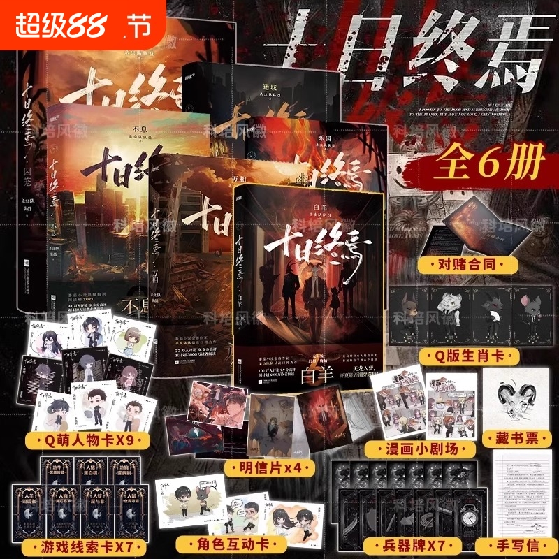 官方正版十日终焉实体书全套123456白羊囚笼迷城不息乐园万相象6册杀虫队队员番茄小说高分悬疑脑洞青春文学推理无限流作者阅读