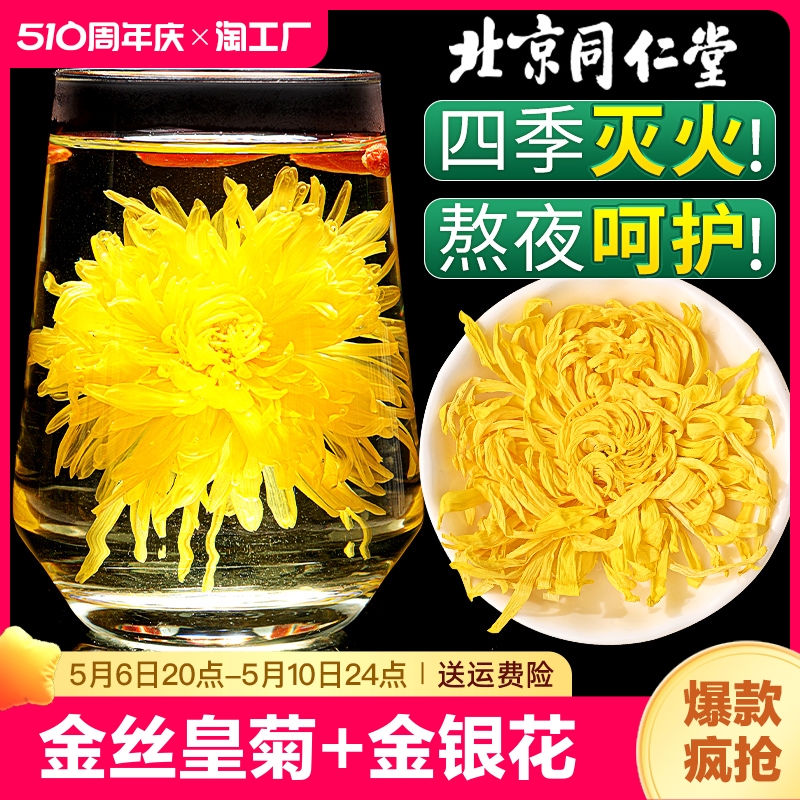 同仁堂养生茶南京金丝皇菊