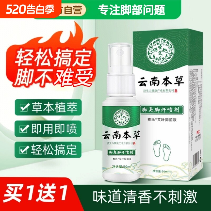 云南本草脚臭喷雾气止痒脱皮杀菌膏烂脚真菌感染专用喷剂抑菌健康