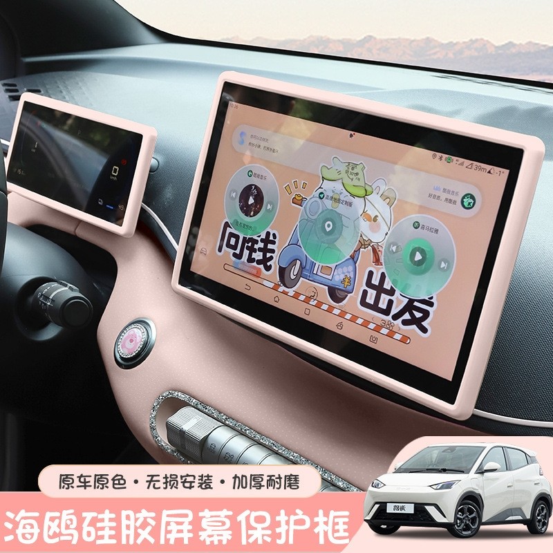 车饰品海鸥屏幕保护套硅胶改装配件车载中控显示仪表台导航内饰框