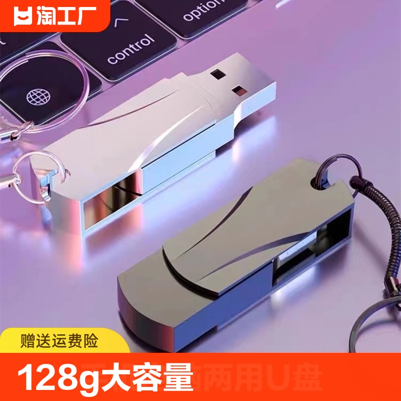 U盘128g大容量手机电脑两用64g高速32g汽车载正品学生优盘防水