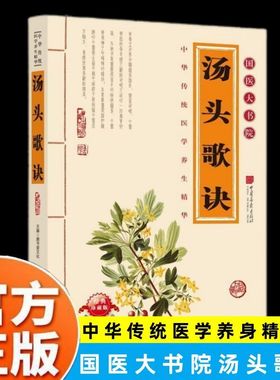 【抖音同款】汤头歌诀正版 中医入门节气调理零基础学辨证开方国潮养生必读书籍 白话解读中药方剂与基础理论 家庭实用食疗养生书