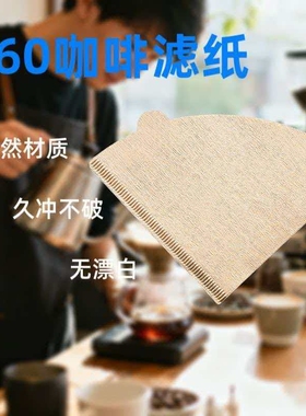 咖啡滤纸V形咖啡过滤纸手冲v60滤纸美式咖啡机专用锥形咖啡滤网