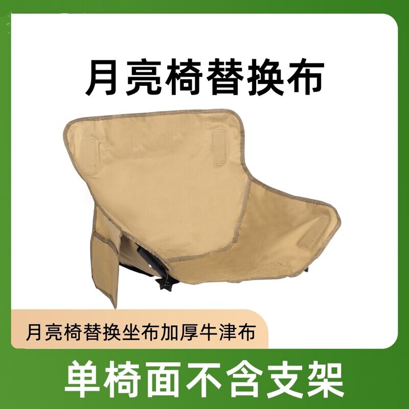 月亮椅替换布加厚户外折叠牛津布坐垫露营椅钓鱼配件舒适坐布大全图片