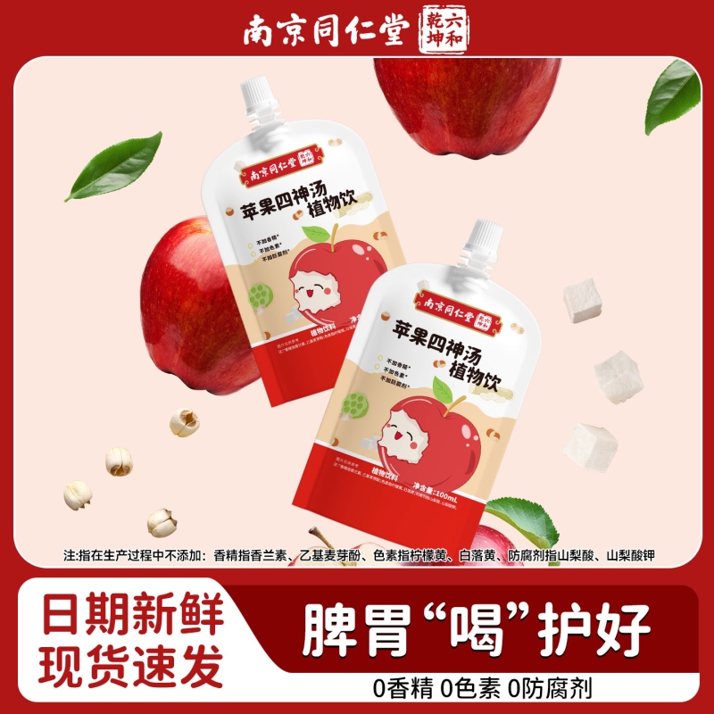 同仁堂山药煮苹果四神汤养脾胃健脾祛湿芡实茯苓免煮果汁饮料饮品
