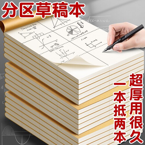 分区草稿本草稿纸B5加厚数学空白小学生专用初中生护眼高中生学生考研稿纸大学生本子简约白纸批发