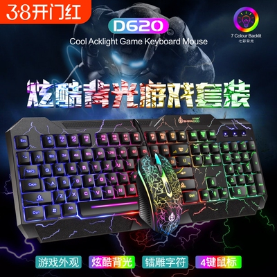 D620游戏键盘鼠标电竞吃鸡机械手感背光有裂纹线键鼠套装