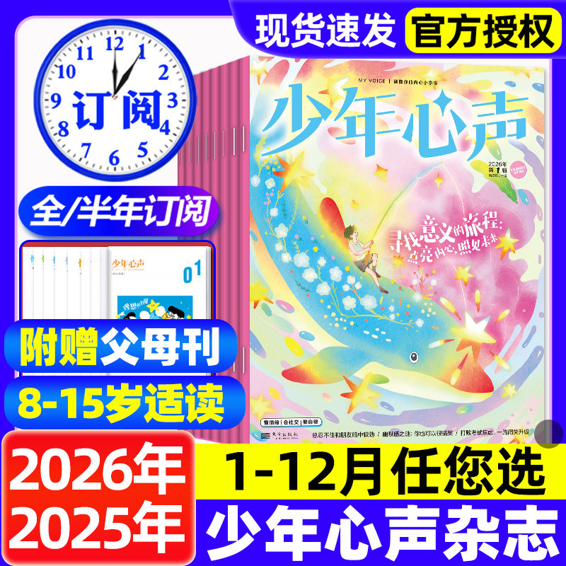 少年心声恒星时刻杂志2025年1-12月【2026全年/半年订阅】8-15岁中小学生青少年心理成长素养父母篇+少年篇心理健康教育期刊过刊