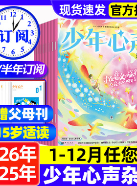 少年心声恒星时刻杂志2026年1月新【全年/半年订阅/2025年】8-15岁中小学生青少年心理成长素养父母篇+少年篇心理健康教育期刊过刊