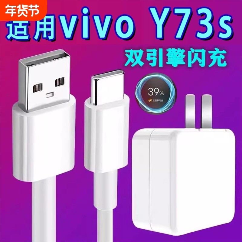 适用vivoY73s数据线18充电器头y73s手机双引擎闪充快充插头手机闪充y73数据线一73s充电器y73s充电线