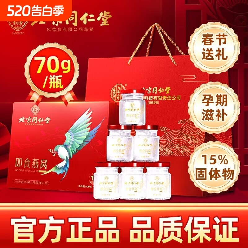 北京同仁堂伊妆即食燕窝滋补胶原营养品节日送长辈礼盒装官方正品