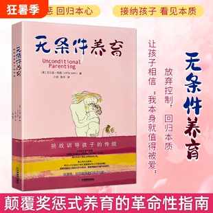 全新正版 无条件养育 拒绝功利式教育 给予孩子安全感与爱 科学育儿培养健全人格家庭教育书 家长必看育儿智慧 纠正错误教育方式