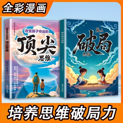 现货速发赢在破局思维改变孩子命运的顶尖送给受用一生的成长心法突破瓶颈掌控未来儿童自我与为人处事博弈W强者认知习惯自律