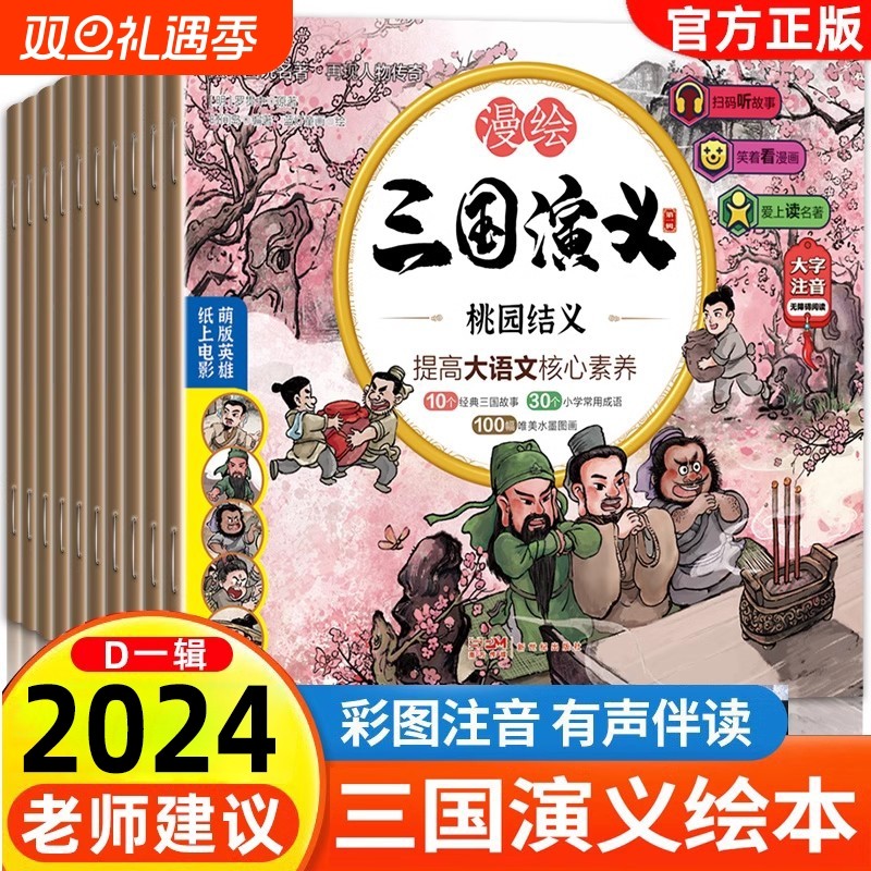 新版 三国演义儿童版绘本小学生版正版全10册漫绘版三国演义青少年