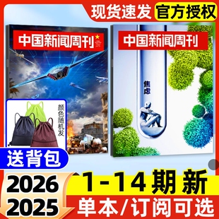 中国新闻周刊杂志2026年1-14期新【全年/半年订阅/2025年现货】影响力人物文旅新潮拯救睡眠走向深海社会生活资讯非2024过刊单本