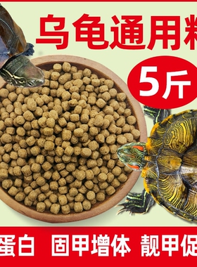龟粮饲料乌龟中华草龟巴西龟鳄龟通用龟食半水龟小幼龟开口龟饲料