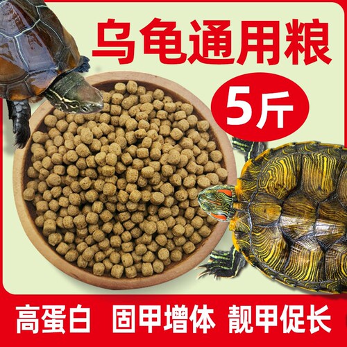 龟粮乌龟饲料中华草龟巴西龟鳄龟通用龟食半水龟小幼龟开口龟饲料