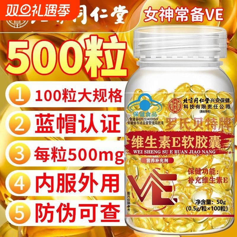 北京同仁堂天然维生素e软胶囊官方旗舰店正品ve面部外涂脸部油搭