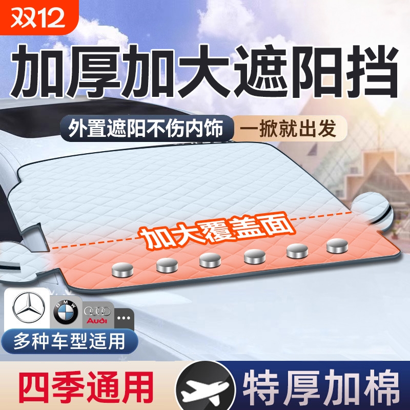 汽车遮雪挡防雪防晒隔热前挡风玻璃防冻罩车衣车罩小车遮阳挡前挡