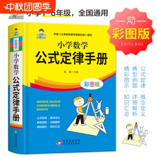 小學生1 6年級通用知識定義輔導書基礎思維訓練考點綜合運用匯總語法技巧作文 大全定律手冊彩圖版 小學數學公式