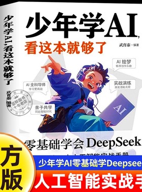 正版速发 漫画少年学ai看这本就够了 AI科技启蒙书漫书画中版科院籍 零基础学会Deepseek人工智能探索人工智能儿童科普启蒙书籍ZY