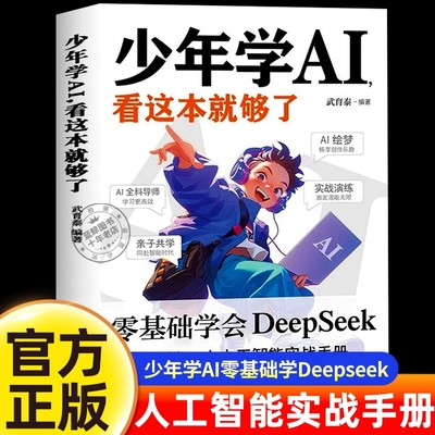 正版速发 漫画少年学ai看这本就够了 AI科技启蒙书漫书画中版科院籍 零基础学会Deepseek人工智能探索人工智能儿童科普启蒙书籍ZY