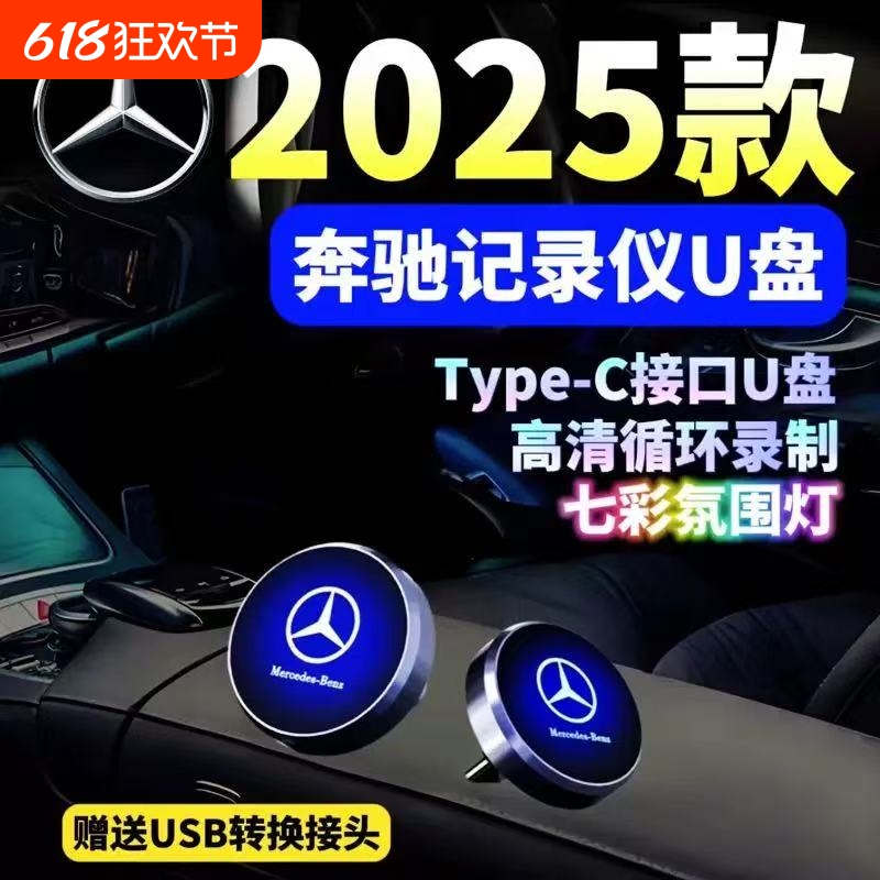 新款奔驰行车记录仪U盘GLC/E300L/C260L/S400/