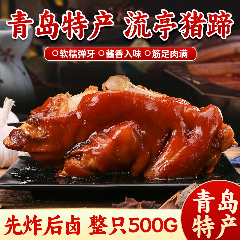 山东特产青岛流亭猪蹄熟食真空即食五香酱卤整只子卤味大猪脚500g