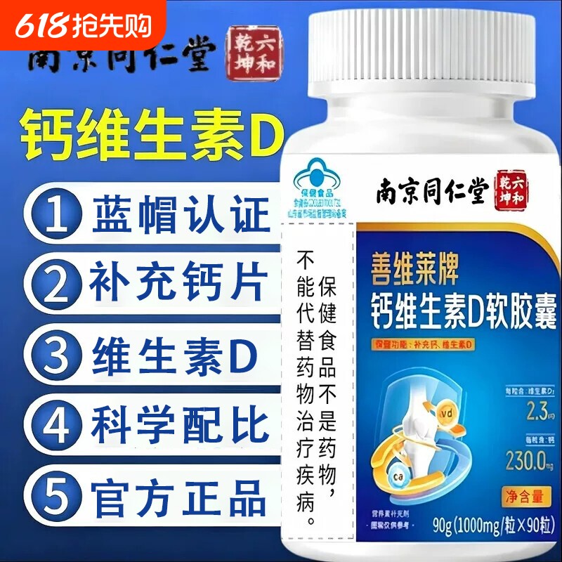 南京同仁堂钙维生素d3成人女软胶囊正品官方旗舰店中老年人补充钙