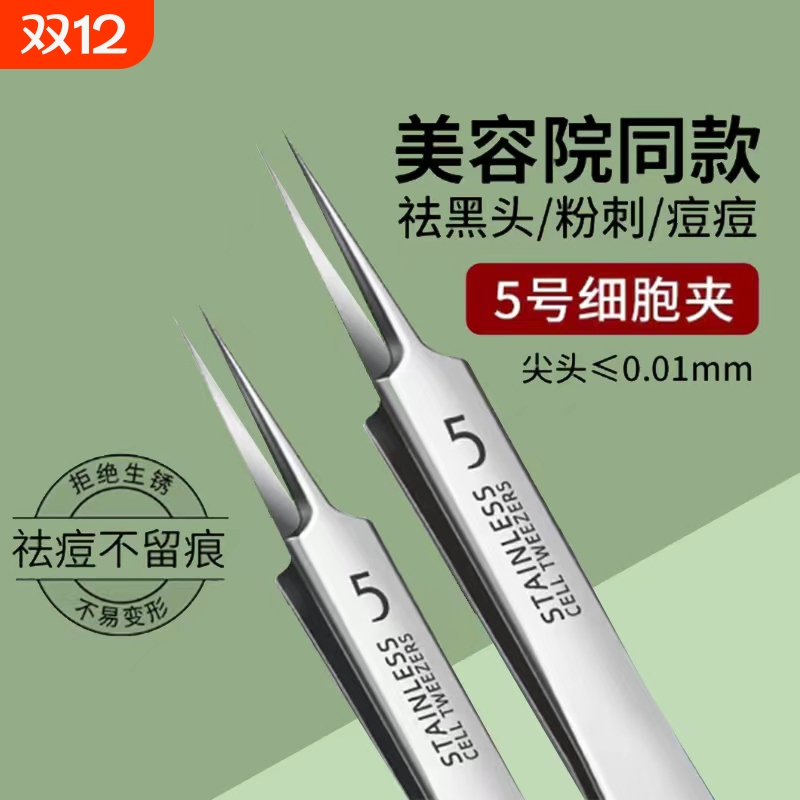超细细胞夹去黑头镊子