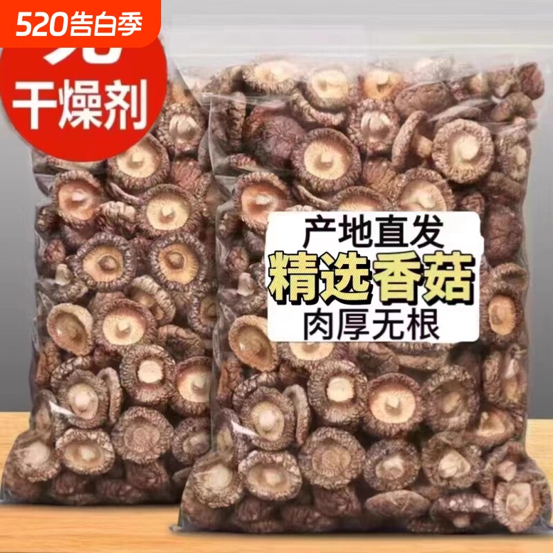 无根肉厚香菇干货新货无硫小香菇冬菇小金钱菇花菇煲汤