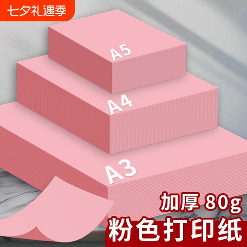A4/A3/A5彩色复印纸粉红色A4纸