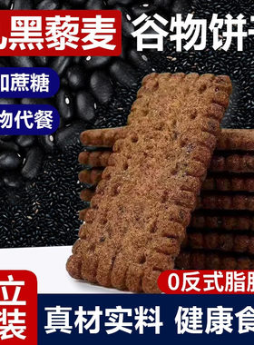 粗粮全麦无糖饼干九黑藜麦五谷杂粮谷物零食早餐饼无蔗糖高纤酥脆