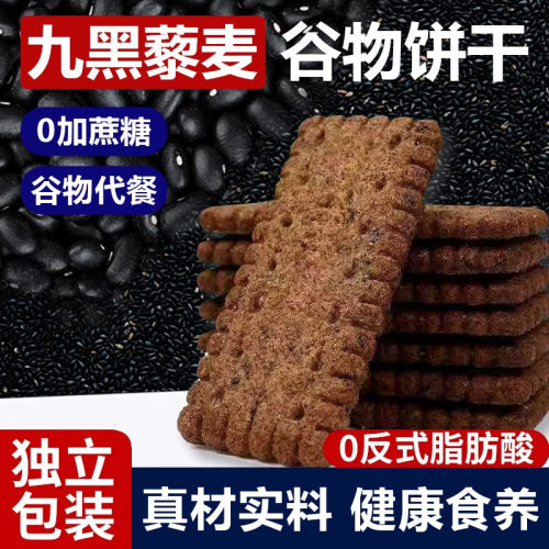 粗粮全麦无糖饼干九黑藜麦五谷杂粮谷物零食早餐饼无蔗糖高纤代餐
