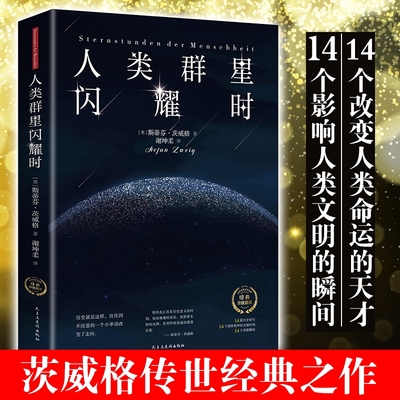 人类群星闪耀时 德文原版直译无删节 斯蒂芬 茨威格传奇杰作 人类的群星闪耀时 推荐译本 课外阅读书籍