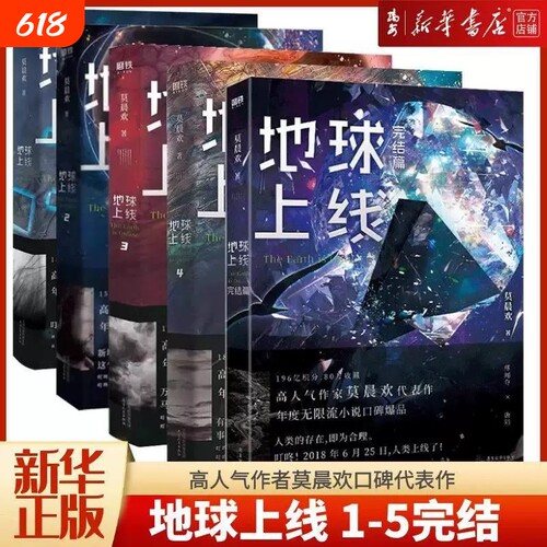 新华书店正版书籍地球上线1-5完结篇高人气作者莫晨欢口碑代表作《》系列无限流经典随书多重V小说