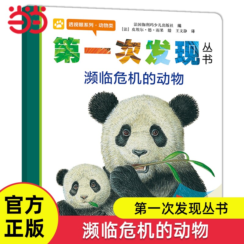 当当网正版童书 濒临危机的动物第一次发现丛书经典绘本图画故事书6-8-10岁小学生三四五六年级课外阅读科普书籍生命教育儿童读物