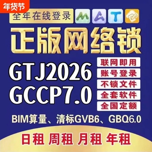 正版广联达网络锁加密锁出租安装土建算量GTJ2026云计价GCCP7.0