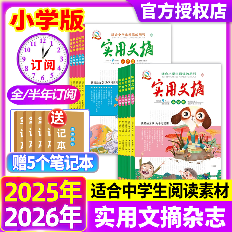 实用文摘小学版杂志2025年1-12月上下【现货/全年/半年订阅】小学中高年级作文素材课外过刊小学生青少年作文素材儿童文学杂志