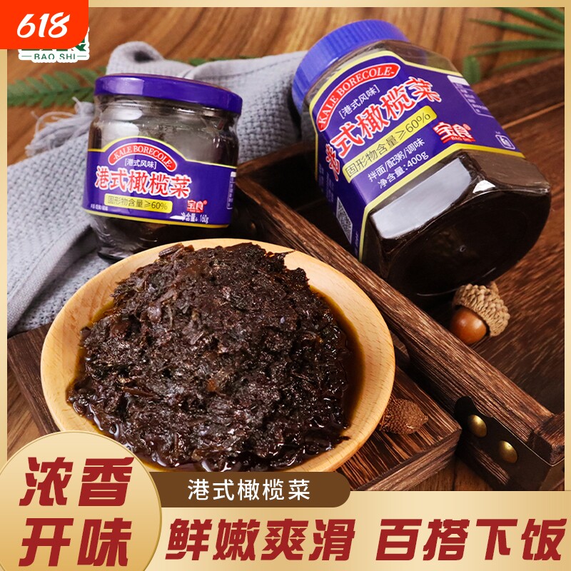 宝食早餐橄榄菜400g开胃下饭咸菜榨菜酱菜港式配粥佐餐小菜瓶装