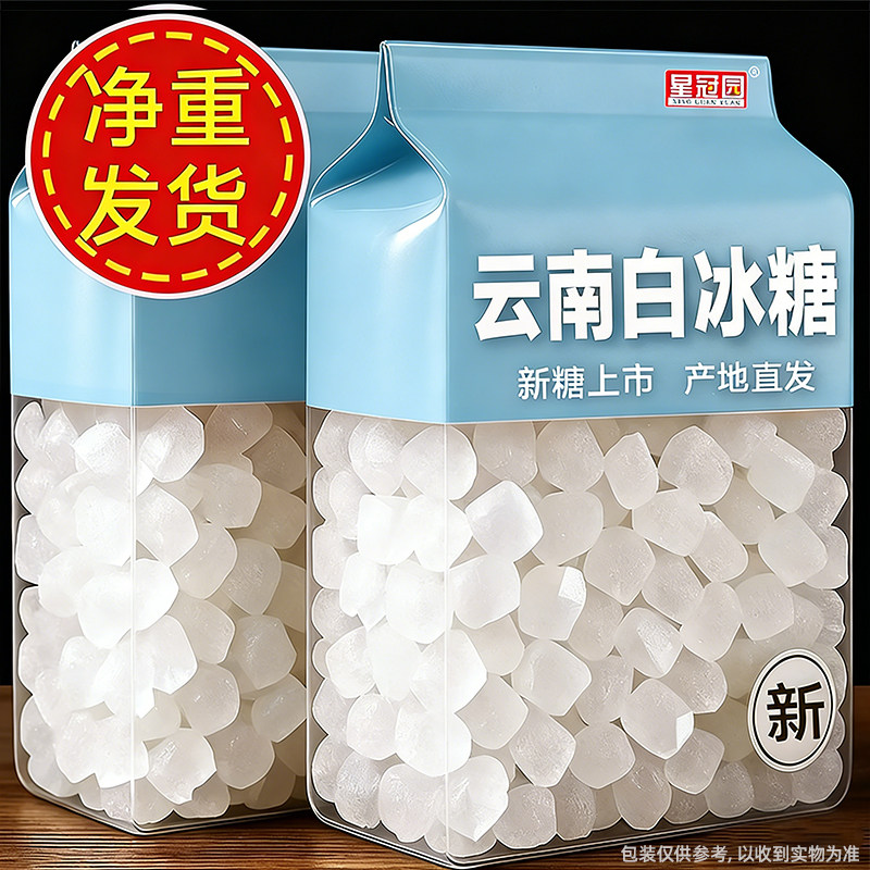 单晶冰糖200g袋装云南特产甘蔗糖块白冰糖泡酒泡茶炒菜10斤商批发