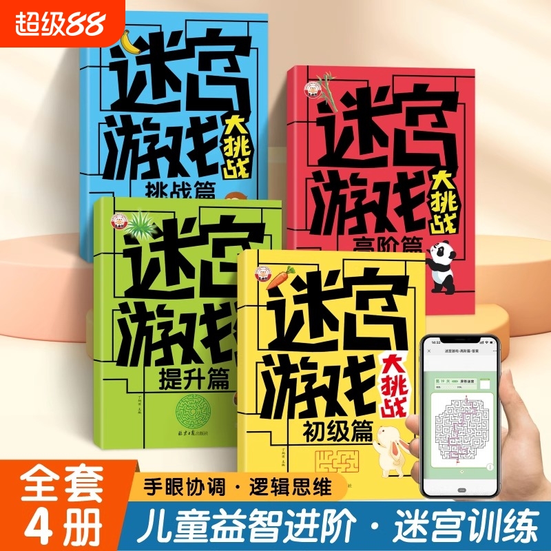 儿童迷宫游戏大挑战3-10岁专注力