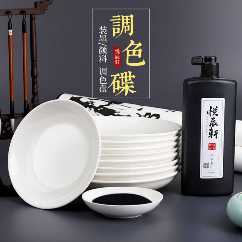 墨蝶墨碟调色盘墨盘书法国画调色瓷碟白盘子毛笔画画专用调色碟颜料白色小碟子陶瓷盘水碟画碟调色工具