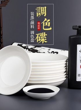 墨蝶墨碟调色盘墨盘书法国画调色瓷碟白盘子毛笔画画专用调色碟颜料白色小碟子陶瓷盘水碟画碟调色工具
