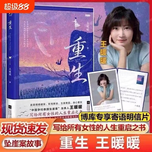 王暖暖重生中国孕妇泰国坠崖案当事人直面婚姻破裂职场断崖生育难题身心重创人生警醒和启示为你带来涅槃重生的力量女性励志书籍V