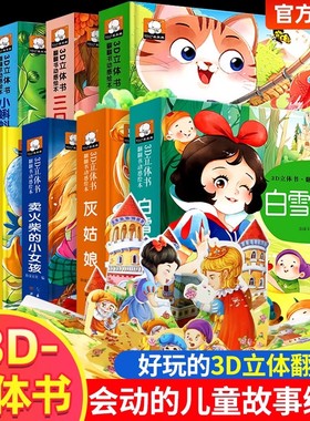 全8册经典童话立体书3d立体儿童绘本故事3-6立体书幼儿园绘本阅读0到3岁翻翻书宝宝1-2岁早教白雪公主灰姑娘格林睡前书