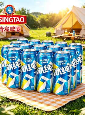 青岛啤酒王子冰纯8度500ML*12罐