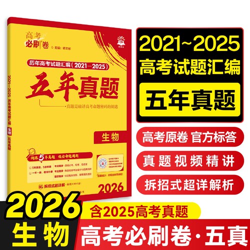 2026理想树高考必刷卷 五年真题 生物 通用版 2021-2025高考真题汇编卷汇编